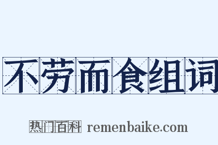 不劳而食组词是什么意思的图片